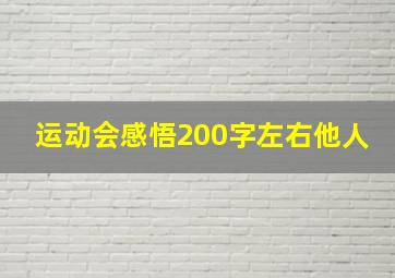 运动会感悟200字左右他人