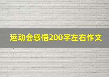 运动会感悟200字左右作文