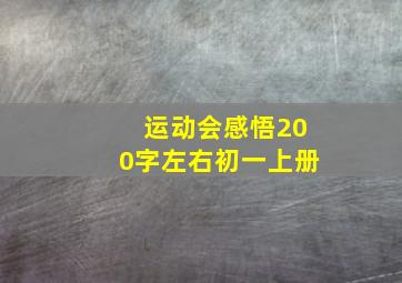 运动会感悟200字左右初一上册