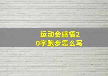 运动会感悟20字跑步怎么写