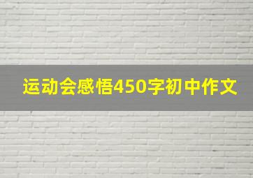 运动会感悟450字初中作文