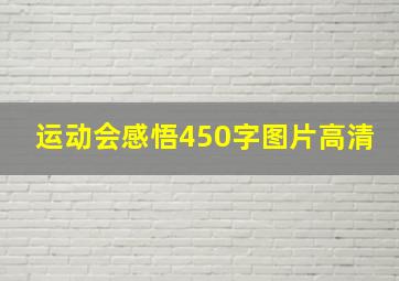 运动会感悟450字图片高清