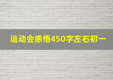 运动会感悟450字左右初一