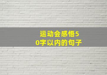 运动会感悟50字以内的句子