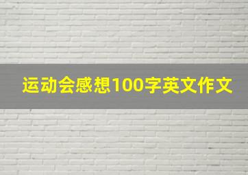 运动会感想100字英文作文