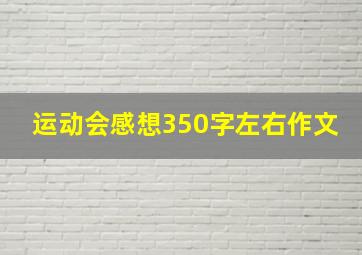 运动会感想350字左右作文