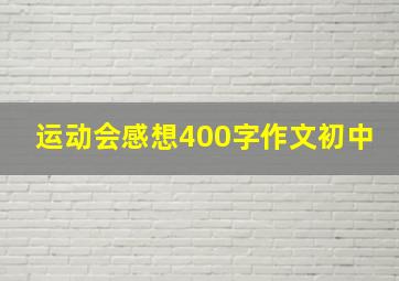 运动会感想400字作文初中