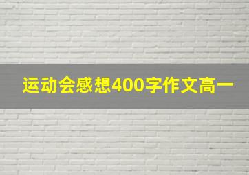 运动会感想400字作文高一