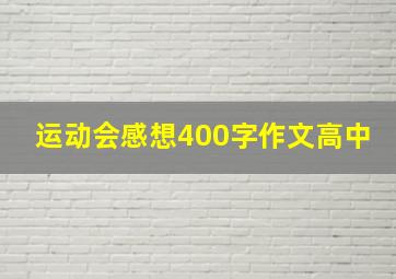 运动会感想400字作文高中