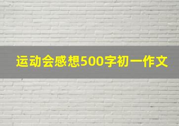 运动会感想500字初一作文