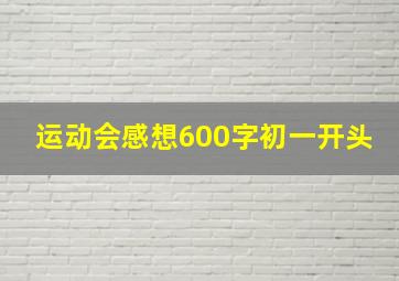 运动会感想600字初一开头