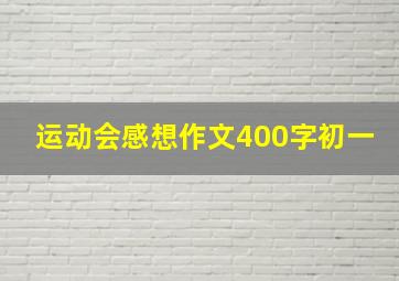 运动会感想作文400字初一