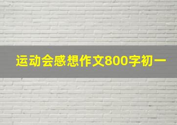 运动会感想作文800字初一