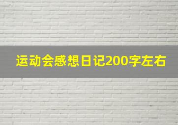 运动会感想日记200字左右