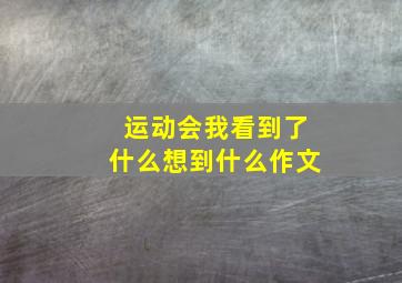 运动会我看到了什么想到什么作文