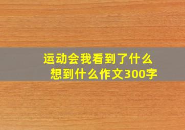 运动会我看到了什么想到什么作文300字