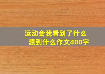 运动会我看到了什么想到什么作文400字