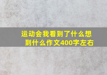 运动会我看到了什么想到什么作文400字左右