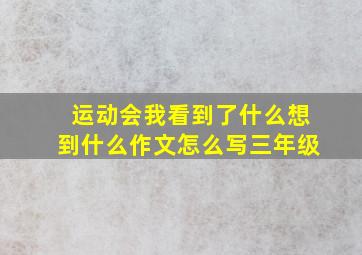 运动会我看到了什么想到什么作文怎么写三年级