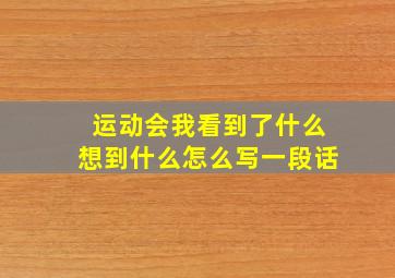 运动会我看到了什么想到什么怎么写一段话