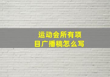 运动会所有项目广播稿怎么写