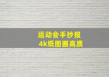 运动会手抄报4k纸图画高质