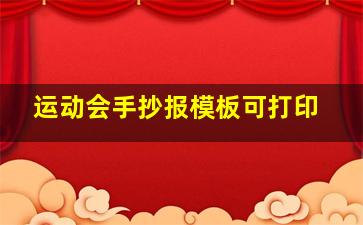 运动会手抄报模板可打印