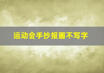 运动会手抄报画不写字