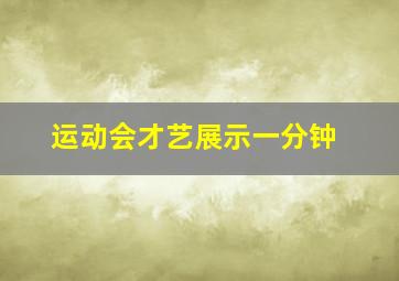 运动会才艺展示一分钟