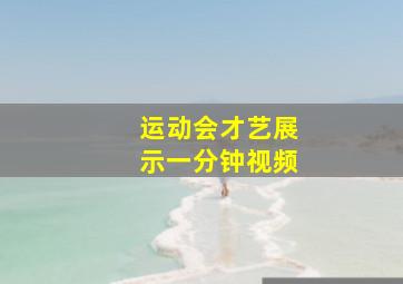 运动会才艺展示一分钟视频