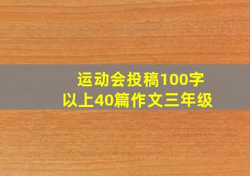 运动会投稿100字以上40篇作文三年级