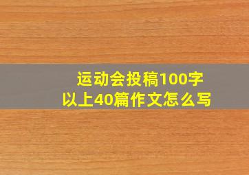 运动会投稿100字以上40篇作文怎么写