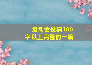 运动会投稿100字以上完整的一篇