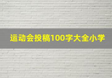 运动会投稿100字大全小学