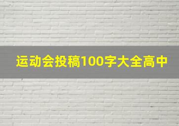 运动会投稿100字大全高中