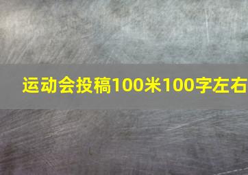 运动会投稿100米100字左右