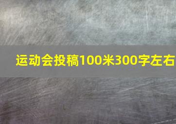 运动会投稿100米300字左右