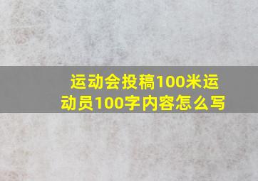 运动会投稿100米运动员100字内容怎么写