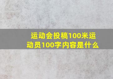 运动会投稿100米运动员100字内容是什么