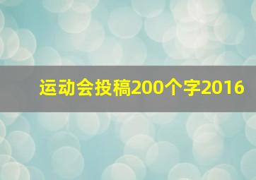 运动会投稿200个字2016