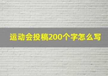 运动会投稿200个字怎么写