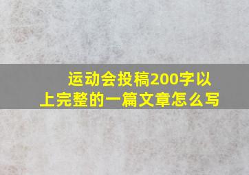 运动会投稿200字以上完整的一篇文章怎么写