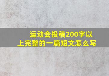 运动会投稿200字以上完整的一篇短文怎么写