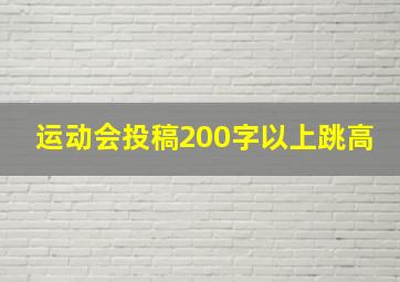 运动会投稿200字以上跳高