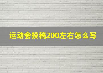 运动会投稿200左右怎么写