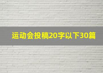 运动会投稿20字以下30篇