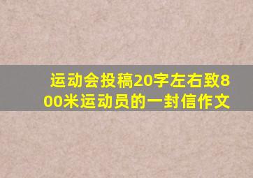 运动会投稿20字左右致800米运动员的一封信作文