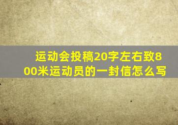 运动会投稿20字左右致800米运动员的一封信怎么写