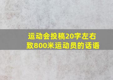 运动会投稿20字左右致800米运动员的话语