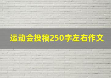 运动会投稿250字左右作文